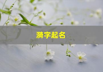 漪字起名