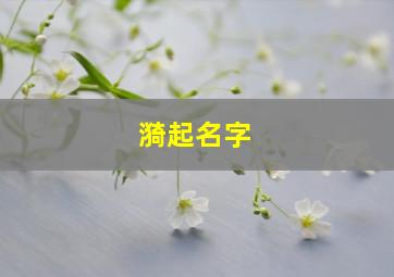 漪起名字