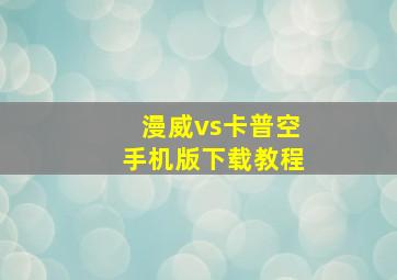 漫威vs卡普空手机版下载教程