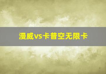 漫威vs卡普空无限卡