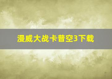 漫威大战卡普空3下载