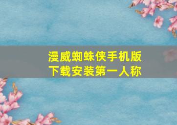 漫威蜘蛛侠手机版下载安装第一人称