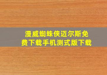 漫威蜘蛛侠迈尔斯免费下载手机测式版下载