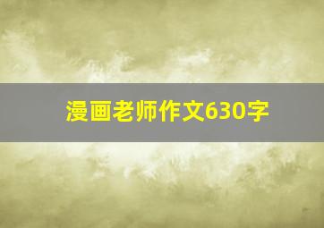 漫画老师作文630字