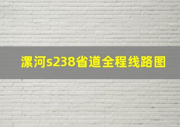 漯河s238省道全程线路图