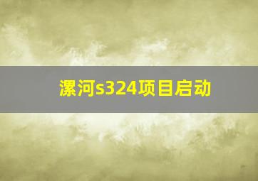 漯河s324项目启动