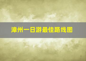 漳州一日游最佳路线图