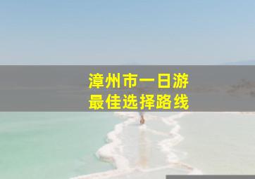 漳州市一日游最佳选择路线