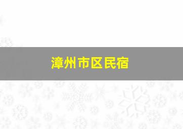 漳州市区民宿