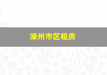 漳州市区租房