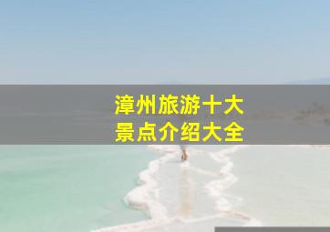 漳州旅游十大景点介绍大全