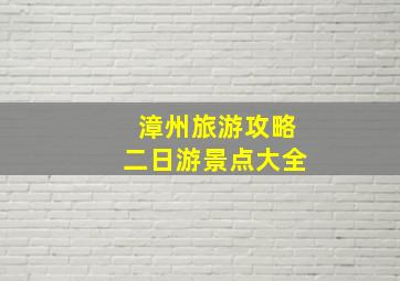 漳州旅游攻略二日游景点大全