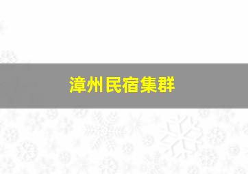 漳州民宿集群