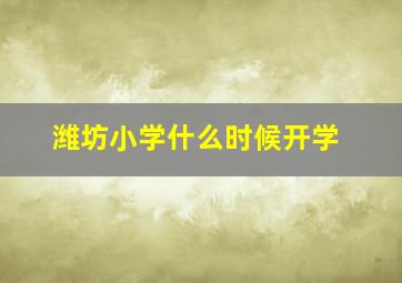 潍坊小学什么时候开学