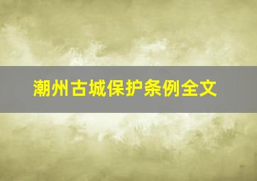 潮州古城保护条例全文