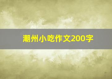 潮州小吃作文200字