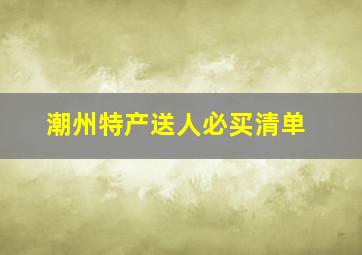 潮州特产送人必买清单