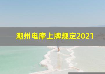 潮州电摩上牌规定2021