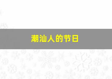 潮汕人的节日