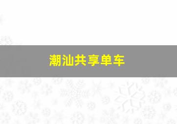 潮汕共享单车