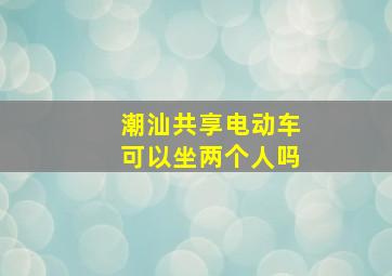 潮汕共享电动车可以坐两个人吗