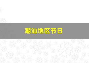 潮汕地区节日