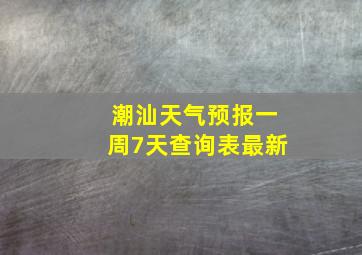 潮汕天气预报一周7天查询表最新