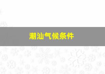 潮汕气候条件