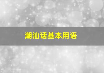 潮汕话基本用语