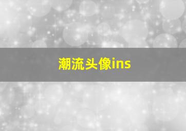 潮流头像ins