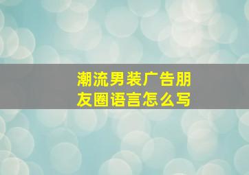 潮流男装广告朋友圈语言怎么写