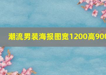 潮流男装海报图宽1200高900