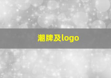 潮牌及logo