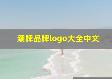 潮牌品牌logo大全中文