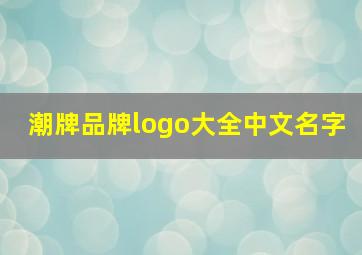 潮牌品牌logo大全中文名字