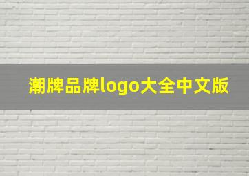 潮牌品牌logo大全中文版