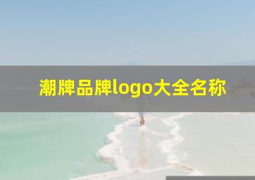 潮牌品牌logo大全名称