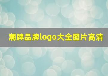 潮牌品牌logo大全图片高清