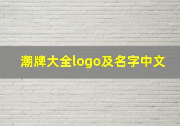 潮牌大全logo及名字中文