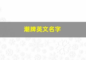 潮牌英文名字