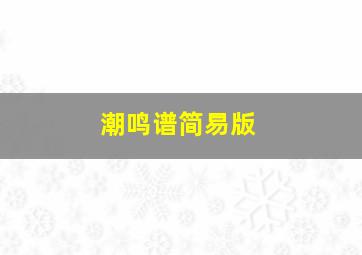 潮鸣谱简易版