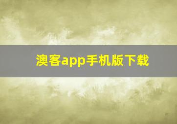 澳客app手机版下载