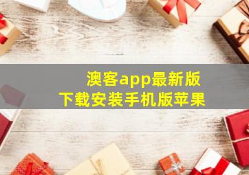 澳客app最新版下载安装手机版苹果