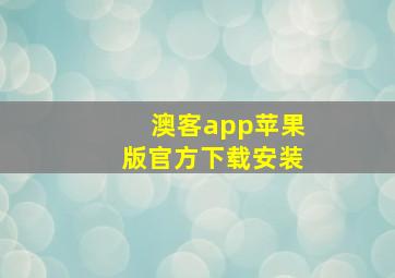 澳客app苹果版官方下载安装