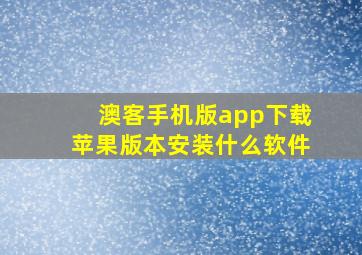 澳客手机版app下载苹果版本安装什么软件