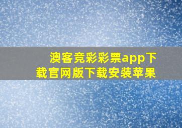 澳客竞彩彩票app下载官网版下载安装苹果