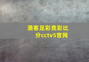 澳客足彩竞彩比分cctv5官网