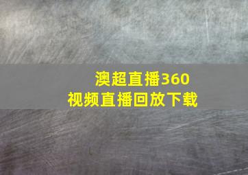 澳超直播360视频直播回放下载