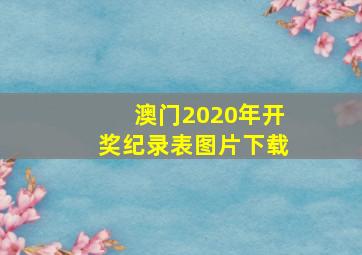 澳门2020年开奖纪录表图片下载