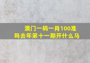 澳门一码一肖100准吗去年笫十一期开什么马